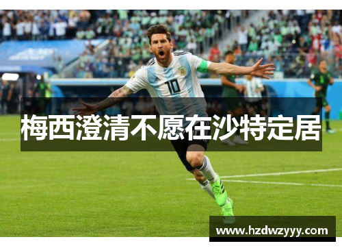 梅西澄清不愿在沙特定居　